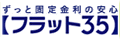 長期固定金利住宅ローン 【フラット３５】