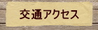 交通アクセス