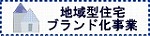 地域型住宅ブランド化事業