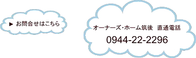 オーナーズホーム筑後直通電話