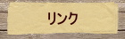 リンク