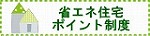 省エネ住宅に関するポイント制度