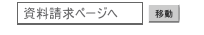 資料請求