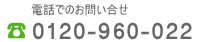 フリーダイヤル